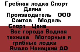 Гребная лодка Спорт › Длина ­ 3 › Производитель ­ ООО Саитов › Модель ­ Спорт › Цена ­ 28 000 - Все города Водная техника » Моторные и грибные лодки   . Ямало-Ненецкий АО,Лабытнанги г.